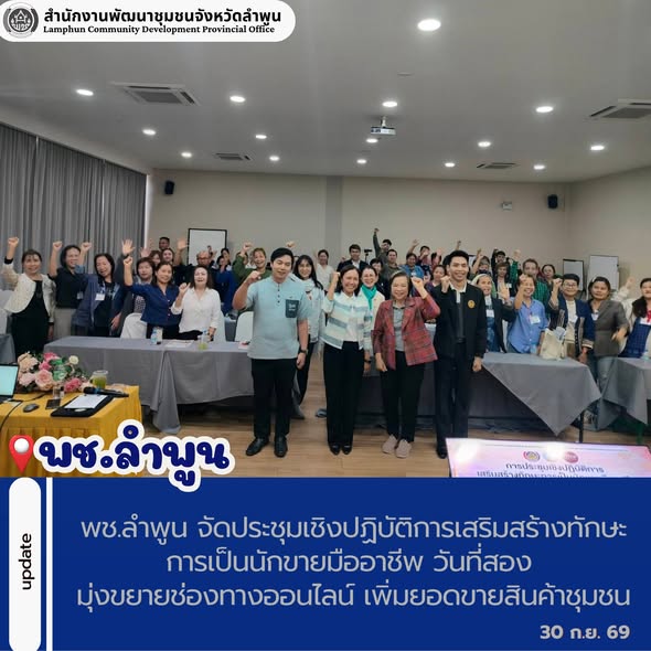 พช.ลำพูน จัดประชุมเชิงปฏิบัติการเสริมสร้างทักษะการเป็นนักขายมืออาชีพ วันที่สอง มุ่งขยายช่องทางออนไลน์ เพิ่มยอดขายสินค้าชุมชน