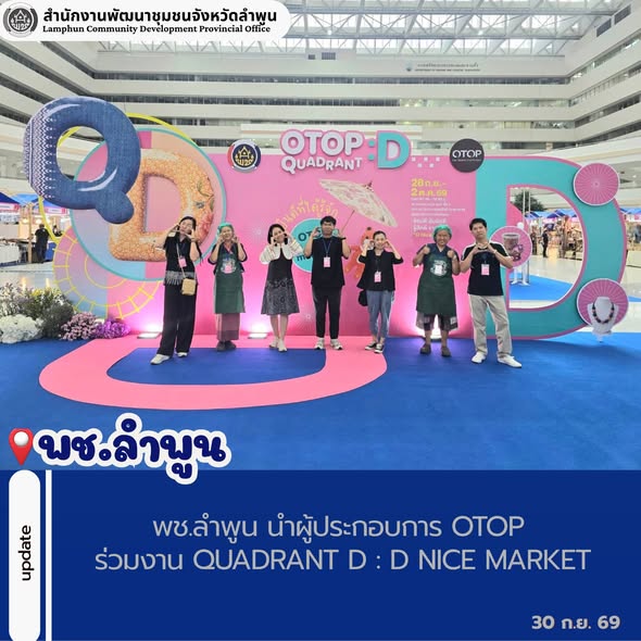 พช.ลำพูน นำผู้ประกอบการ OTOP ร่วมงาน Quadrant D : D NICE MARKET