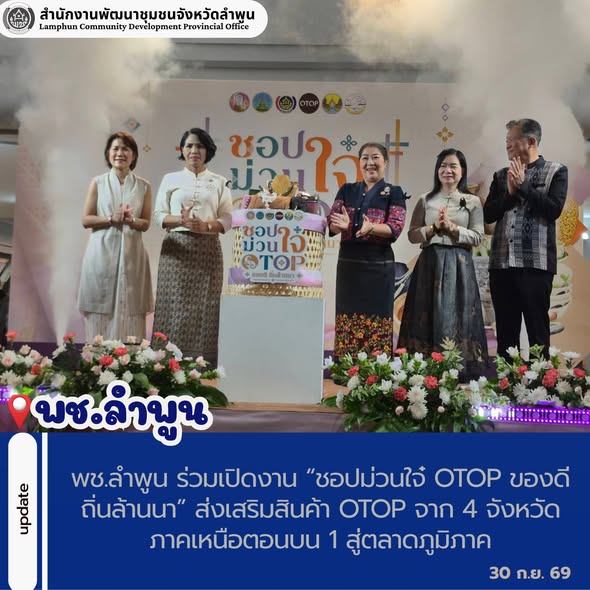 พช.ลำพูน ร่วมเปิดงาน “ชอปม่วนใจ๋ OTOP ของดีถิ่นล้านนา” ส่งเสริมสินค้า OTOP จาก 4 จังหวัดภาคเหนือตอนบน 1 สู่ตลาดภูมิภาค