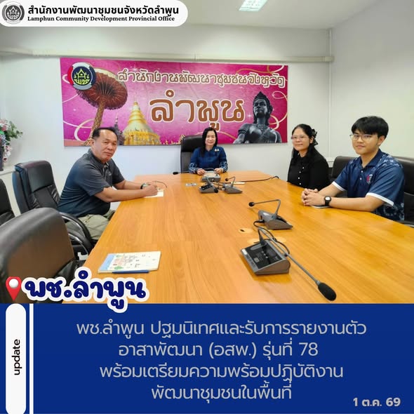 พช.ลำพูน ปฐมนิเทศและรับการรายงานตัวอาสาพัฒนา (อสพ.) รุ่นที่ 78 พร้อมเตรียมความพร้อมปฏิบัติงานพัฒนาชุมชนในพื้นที่