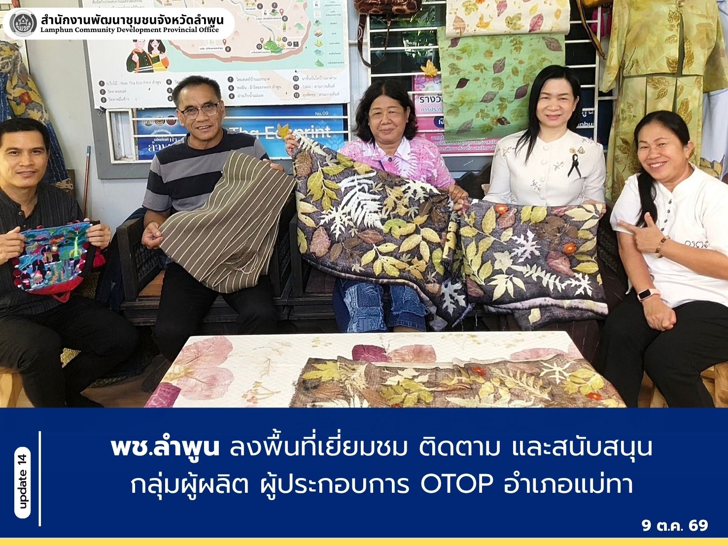 พช.ลำพูน ลงพื้นที่เยี่ยมชม ติดตาม และสนับสนุนกลุ่มผู้ผลิต ผู้ประกอบการ OTOP อำเภอแม่ทา