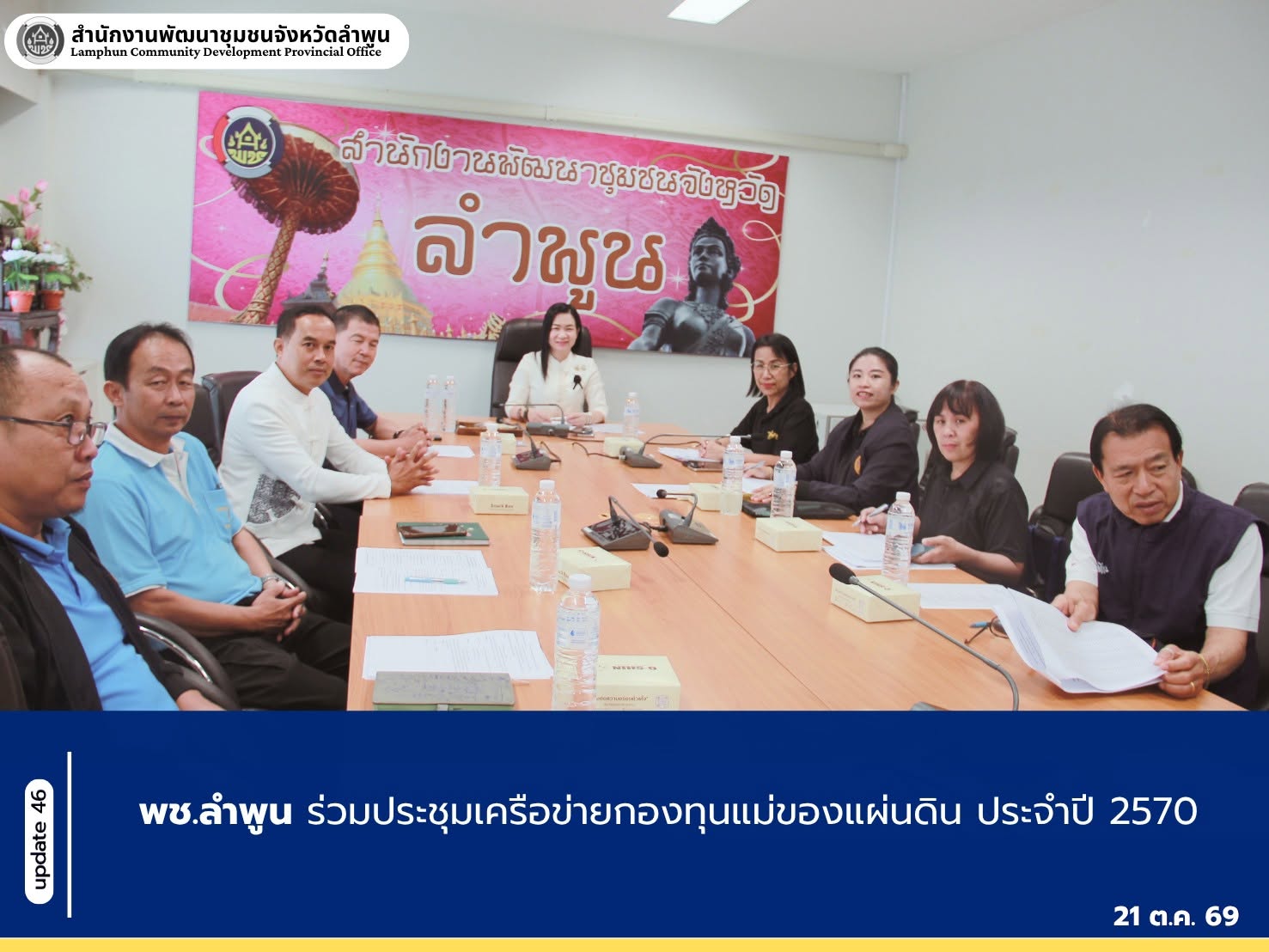 พช.ลำพูนร่วมประชุมคณะกรรมการเครือข่ายกองทุนแม่ของแผ่นดินระดับจังหวัดเตรียมความพร้อมจัดกิจกรรมวันสถาปนากองทุนแม่ของแผ่นดิน ประจำปี 2569