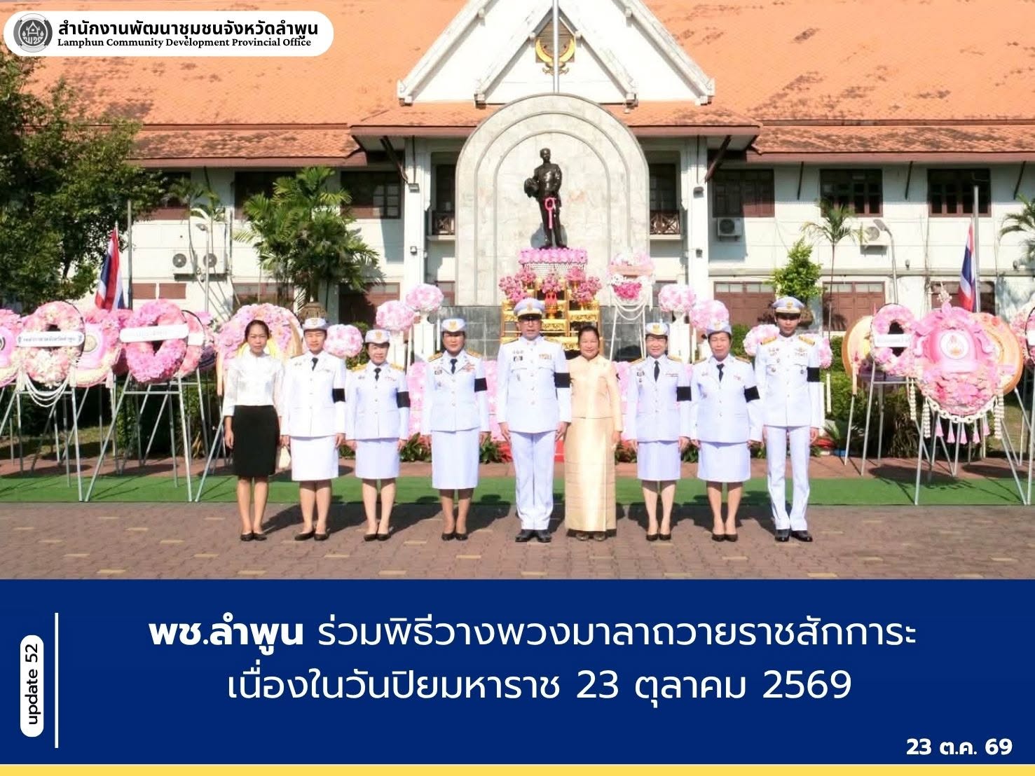 พช.ลำพูน ร่วมพิธีวางพวงมาลาถวายราชสักการะ เนื่องในวันปิยมหาราช ประจำปี 2569