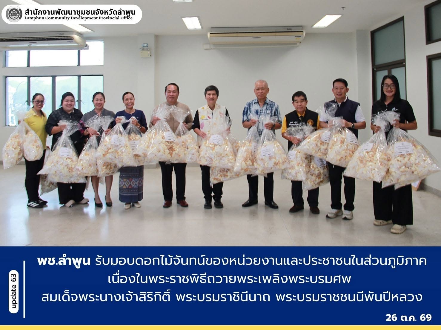 🤍“ชาวลำพูน น้อมรำลึกฯ ด้วยหัวใจ ตราตรึงไว้ในใจตลอดกาล”🤍