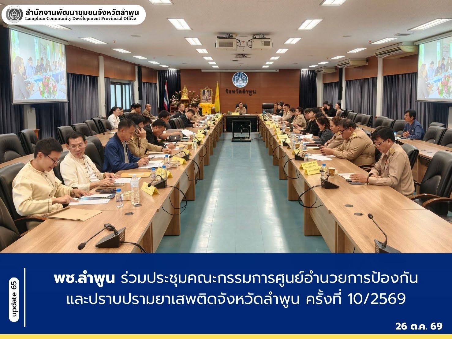 พช.ลำพูน ร่วมประชุมคณะกรรมการศูนย์อำนวยการป้องกันและปราบปรามยาเสพติดจังหวัดลำพูน ครั้งที่ 10/2569
