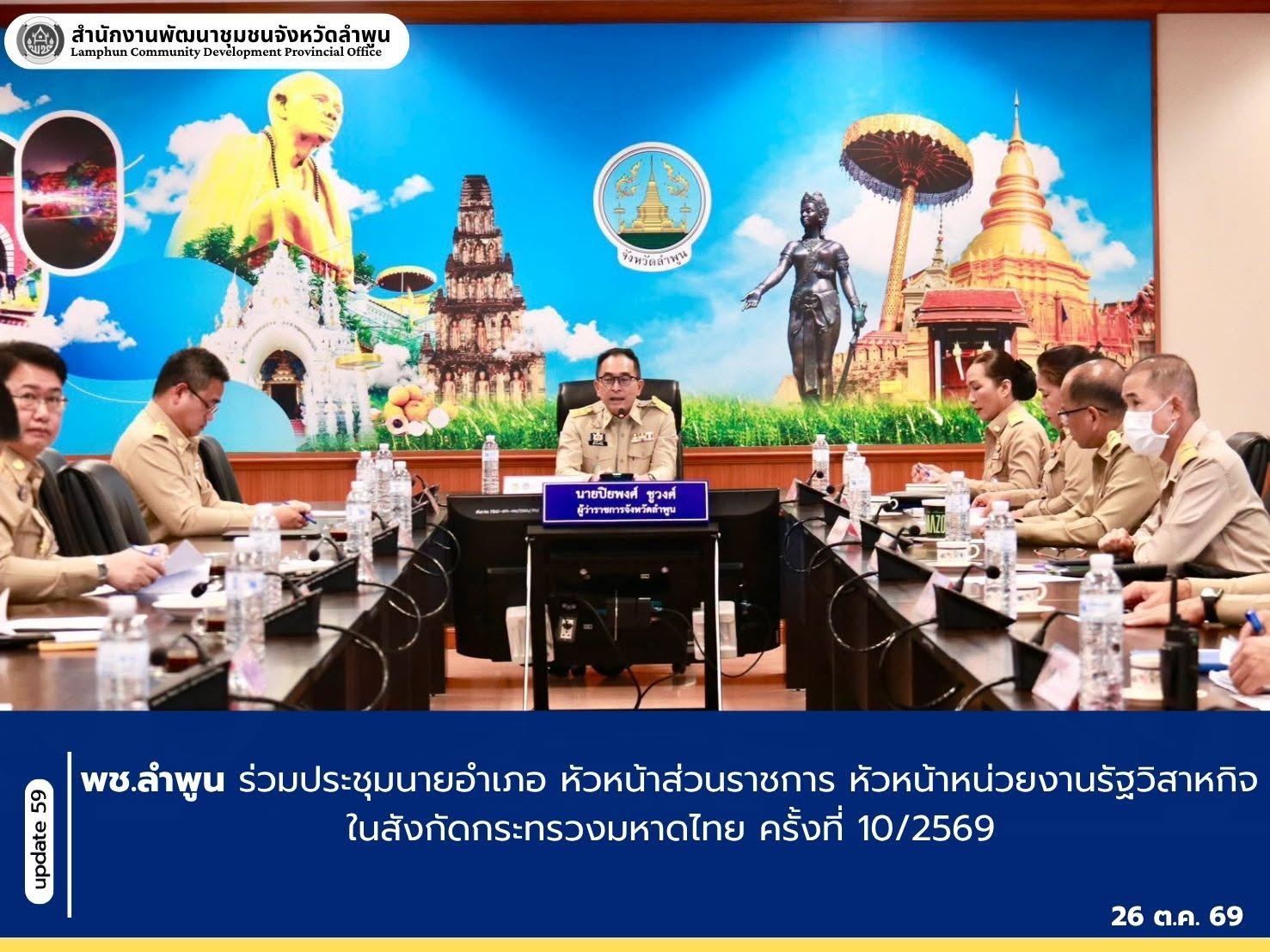 พช.ลำพูน ร่วมประชุมนายอำเภอ หัวหน้าส่วนราชการ หัวหน้าหน่วยงานรัฐวิสาหกิจ ในสังกัดกระทรวงมหาดไทย ครั้งที่ 10/2569