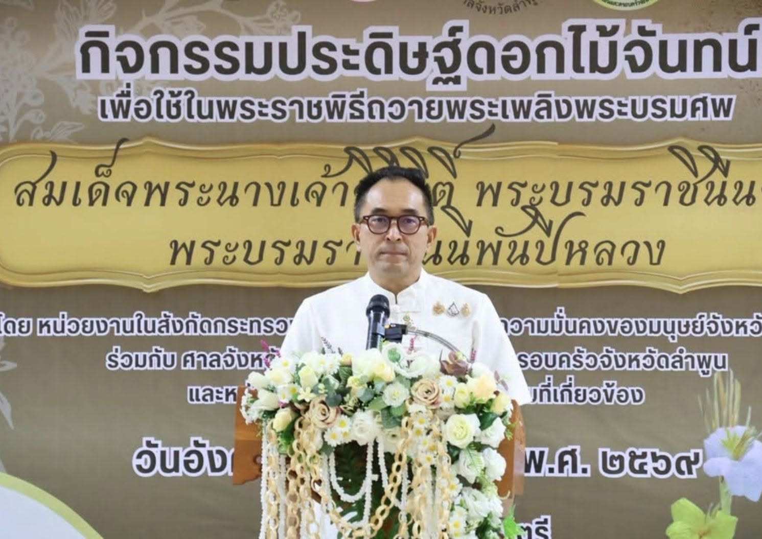 พช.ลำพูน ร่วมพิธีเปิดกิจกรรมการจัดทำดอกไม้จันทน์เพื่อบริการให้ประชาชนที่ไปร่วมพิธีถวายดอกไม้จันทน์ของจังหวัดลำพูน