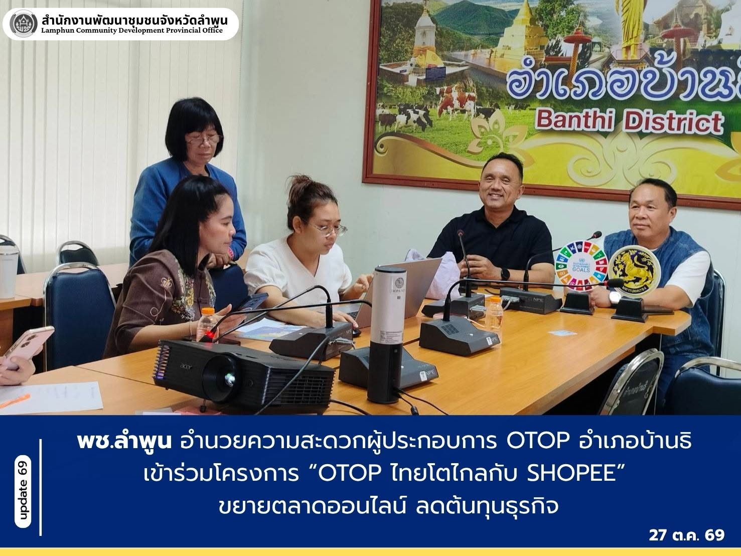 พช.ลำพูน อำนวยความสะดวกผู้ประกอบการ OTOP อำเภอบ้านธิ เข้าร่วมโครงการ “OTOP ไทยโตไกลกับ Shopee” ขยายตลาดออนไลน์ ลดต้นทุนธุรกิจ