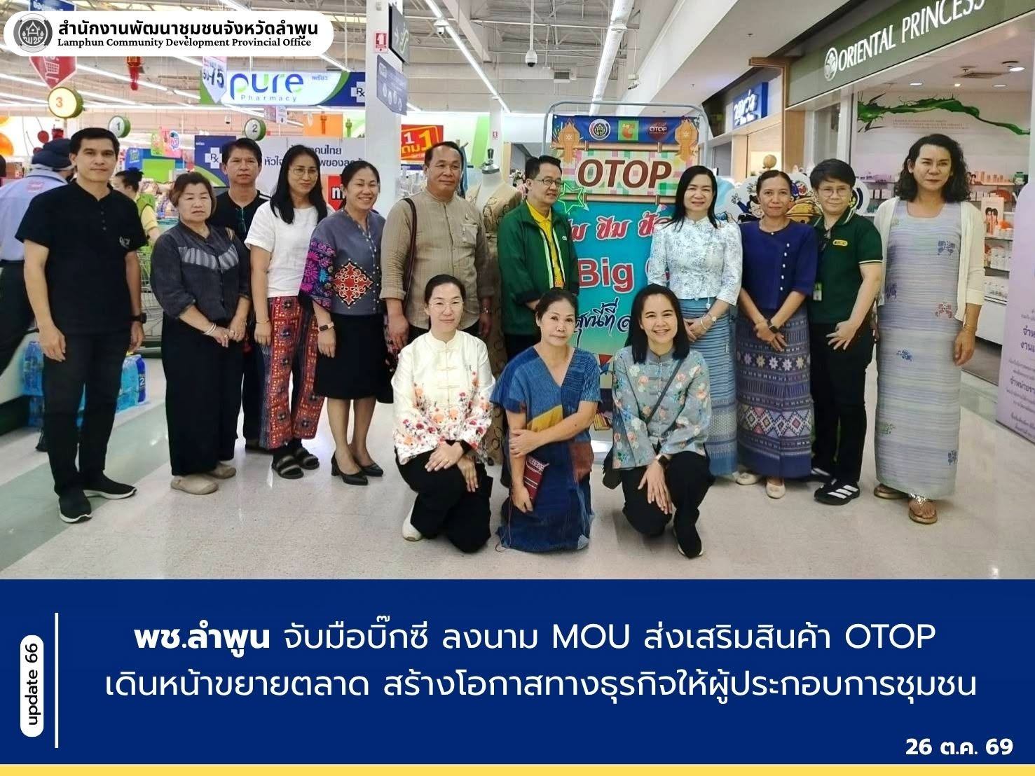 พช.ลำพูน จับมือบิ๊กซี ลงนาม MOU ส่งเสริมสินค้า OTOP เดินหน้าขยายตลาด สร้างโอกาสทางธุรกิจให้ผู้ประกอบการชุมชน