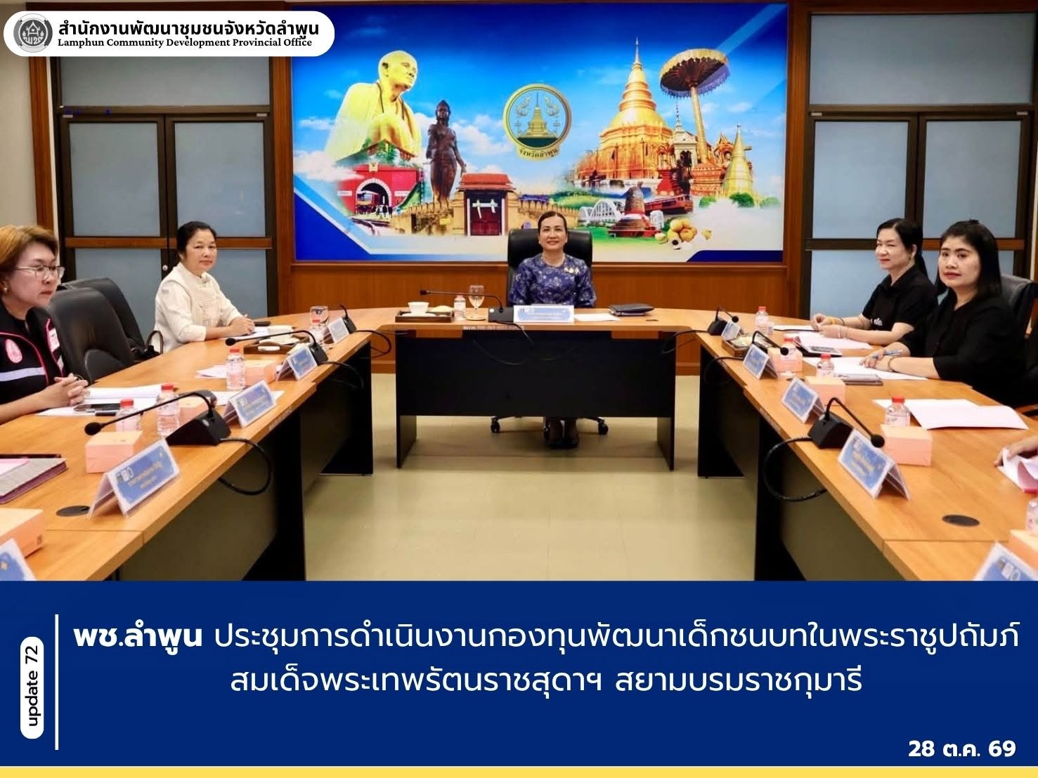 พช.ลำพูน ประชุมการดำเนินงานกองทุนพัฒนาเด็กชนบทในพระราชูปถัมภ์ สมเด็จพระเทพรัตนราชสุดาฯ สยามบรมราชกุมารี