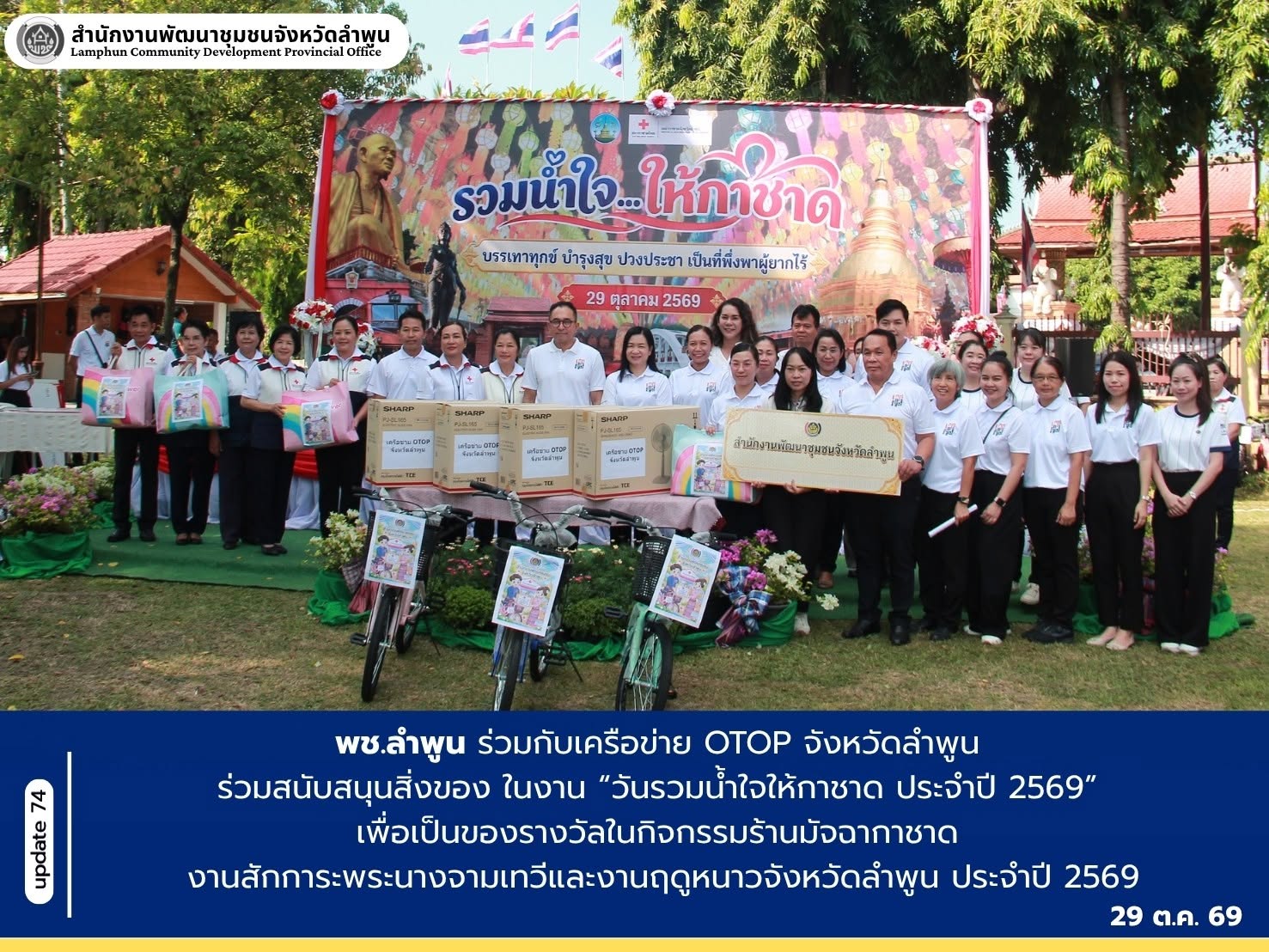 พช.ลำพูน ร่วมกับเครือข่าย OTOP จังหวัดลำพูน ร่วมสนับสนุนสิ่งของ ในงาน “วันรวมน้ำใจให้กาชาด ประจำปี 2569” เพื่อเป็นของรางวัลในกิจกรรมร้านมัจฉากาชาด งานสักการะพระนางจามเทวีและงานฤดูหนาวจังหวัดลำพูน ประจำปี 2569