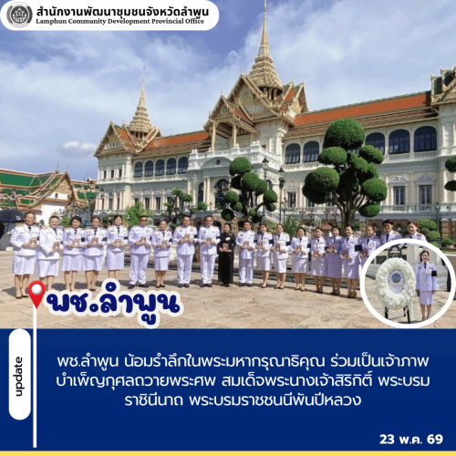 พช.ลำพูน น้อมรำลึกในพระมหากรุณาธิคุณ ร่วมเป็นเจ้าภาพบำเพ็ญกุศลถวายพระศพ สมเด็จพระนางเจ้าสิริกิติ์ พระบรมราชินีนาถ พระบรมราชชนนีพันปีหลวง