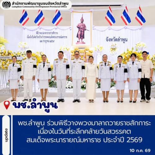 พช.ลำพูน ร่วมพิธีวางพวงมาลาถวายราชสักการะเนื่องในวันที่ระลึกคล้ายวันสวรรคตสมเด็จพระนารายณ์มหาราช ประจำปี 2569