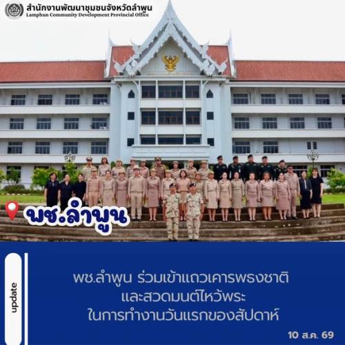 พช.ลำพูน ร่วมเข้าแถวเคารพธงชาติ และสวดมนต์ไหว้พระในการทำงานวันแรกของสัปดาห์