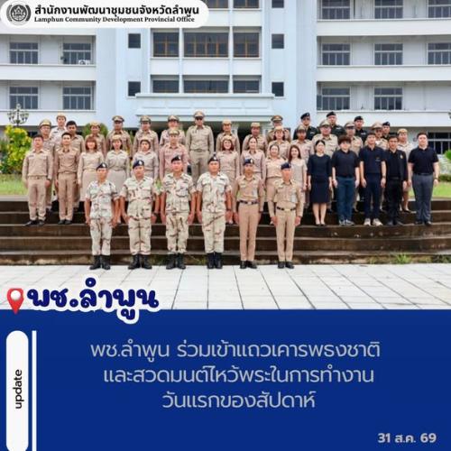 พช.ลำพูน ร่วมเข้าแถวเคารพธงชาติ และสวดมนต์ไหว้พระในการทำงานวันแรกของสัปดาห์