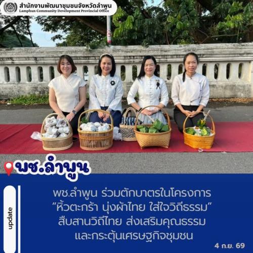 พช.ลำพูน ร่วมตักบาตรในโครงการ “หิ้วตะกร้า นุ่งผ้าไทย ใส่ใจวิถีธรรม” สืบสานวิถีไทย ส่งเสริมคุณธรรม และกระตุ้นเศรษฐกิจชุมชน