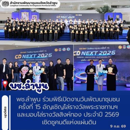 พช.ลำพูน ร่วมพิธีเปิดงานวันพัฒนาชุมชน ครั้งที่ 15 อัญเชิญโล่รางวัลพระราชทานฯ และมอบโล่รางวัลสิงห์ทอง ประจำปี 2569 เชิดชูคนดีแห่งแผ่นดิน