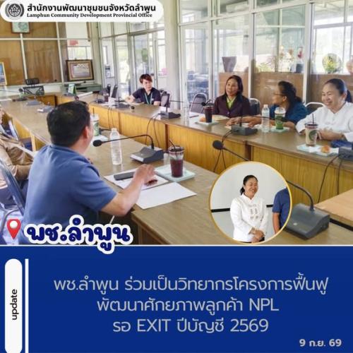 พช.ลำพูน ร่วมเป็นวิทยากรโครงการฟื้นฟูพัฒนาศักยภาพลูกค้า NPL รอ Exit ปีบัญชี 2569