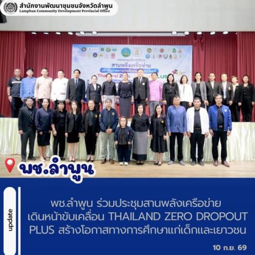 พช.ลำพูน ร่วมประชุมสานพลังเครือข่าย เดินหน้าขับเคลื่อน Thailand Zero Dropout PLUS สร้างโอกาสทางการศึกษาแก่เด็กและเยาวชน