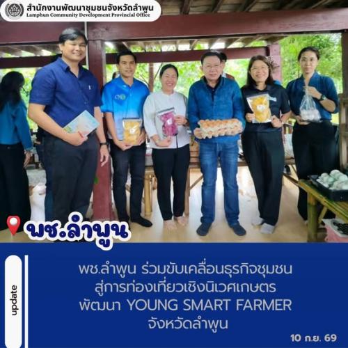 พช.ลำพูน ร่วมขับเคลื่อนธุรกิจชุมชน สู่การท่องเที่ยวเชิงนิเวศเกษตร พัฒนา Young Smart Farmer จังหวัดลำพูน