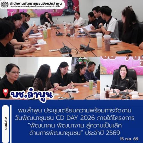 พช.ลำพูน ประชุมเตรียมความพร้อมการจัดงานวันพัฒนาชุมชน CD Day 2026 ภายใต้โครงการ “พัฒนาคน พัฒนางาน สู่ความเป็นเลิศด้านการพัฒนาชุมชน” ประจำปี 2569