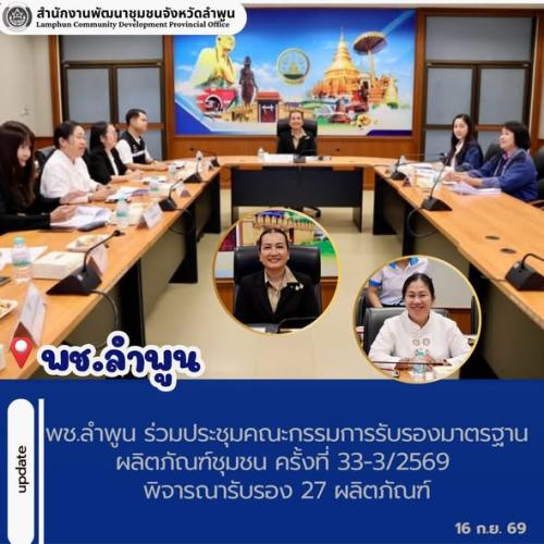 พช.ลำพูน ร่วมประชุมคณะกรรมการรับรองมาตรฐานผลิตภัณฑ์ชุมชน ครั้งที่ 33-3/2569 พิจารณารับรอง 27 ผลิตภัณฑ์