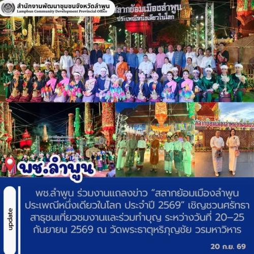 พช.ลำพูน ร่วมงานแถลงข่าว “สลากย้อมเมืองลำพูน ประเพณีหนึ่งเดียวในโลก ประจำปี 2569” เชิญชวนศรัทธาสาธุชนเที่ยวชมงานและร่วมทำบุญ ระหว่างวันที่ 20–25 กันยายน 2569 ณ วัดพระธาตุหริภุญชัย วรมหาวิหาร