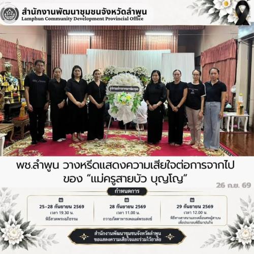 พช.ลำพูน วางหรีดแสดงความเสียใจต่อการจากไปของ “แม่ครูสายบัว บุญโญ”