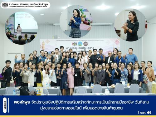 พช.ลำพูน จัดประชุมเชิงปฏิบัติการเสริมสร้างทักษะการเป็นนักขายมืออาชีพ วันที่สาม มุ่งขยายช่องทางออนไลน์ เพิ่มยอดขายสินค้าชุมชน